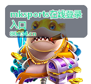 mksports在线登录入口个人中心功能展示