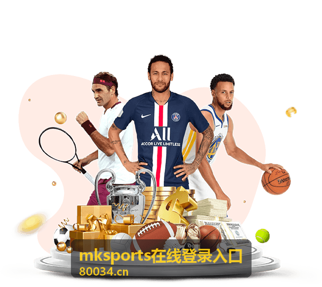 mksports在线登录入口账号验证步骤预览