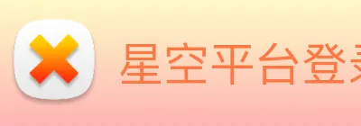 星空平台登录入口 Logo